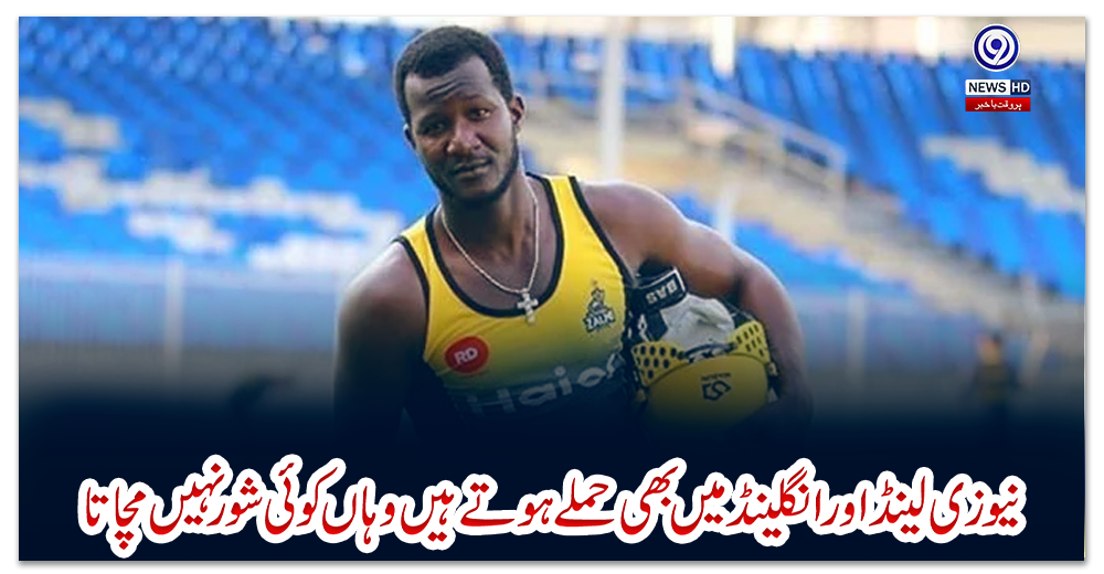 نیوزی-لینڈ-اور-انگلینڈ-میں-بھی-حملے-ہوتے-ہیں-وہاں-کوئی-شور-نہیں-مچاتا