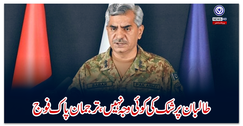 طالبان-پر-شک-کی-کوئی-وجہ-نہیں،-ترجمان-پاک-فوج