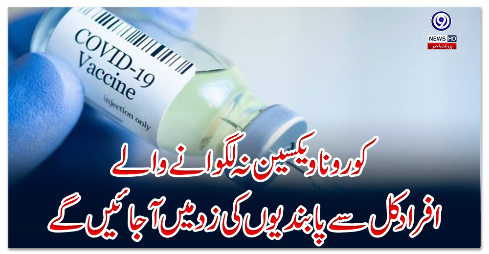 کورونا-ویکسین-نہ-لگوانے-والے-افراد-کل-سے-پابندیوں-کی-زد-میں-آجائیں-گے