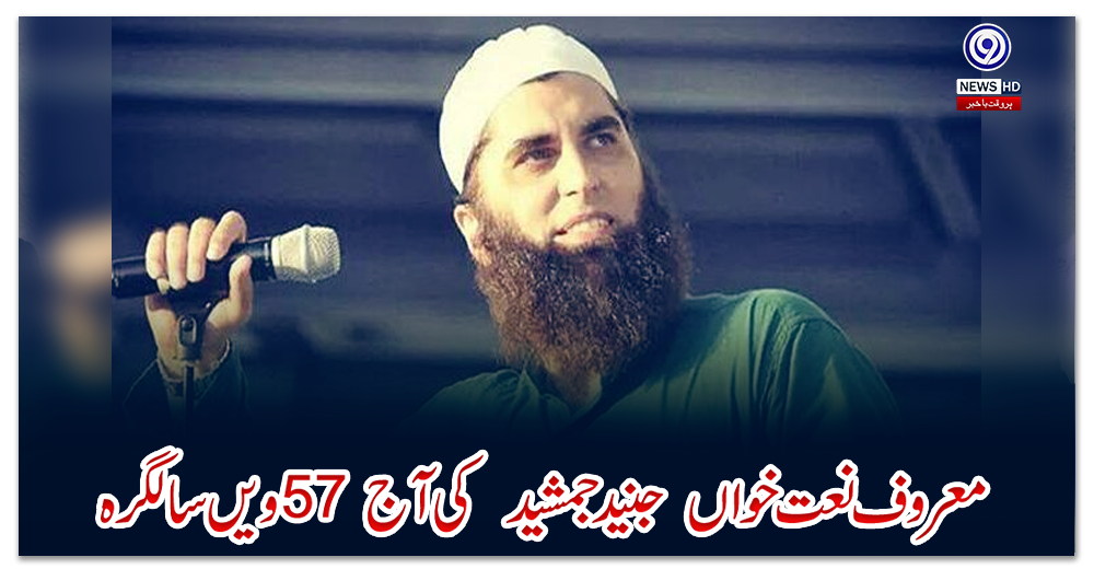 معروف-نعت-خواں--جنید-جمشید--کی-آج--57-ویں-سالگرہ