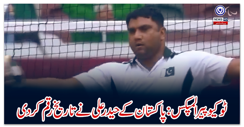 ٹوکیو-پیرا-لمپکس:-پاکستان-کے-حیدر-علی-نے-تاریخ-رقم-کر-دی