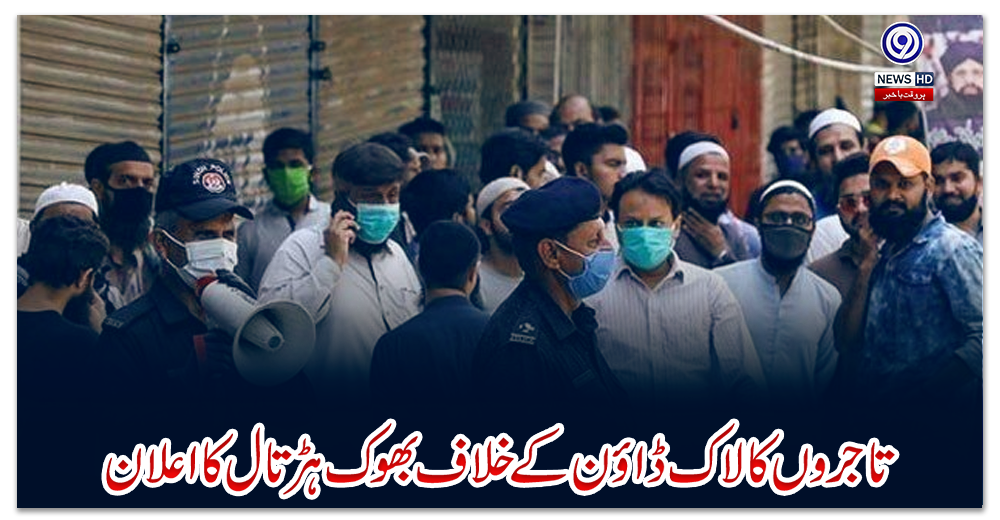 تاجروں-کا-لاک-ڈاؤن-کے-خلاف-بھوک-ہڑتال-کا-اعلان