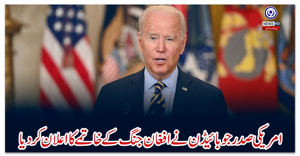امریکی-صدر-جو-بائیڈن-نے-افغان-جنگ-کے-خاتمے-کا-اعلان-کر-دیا