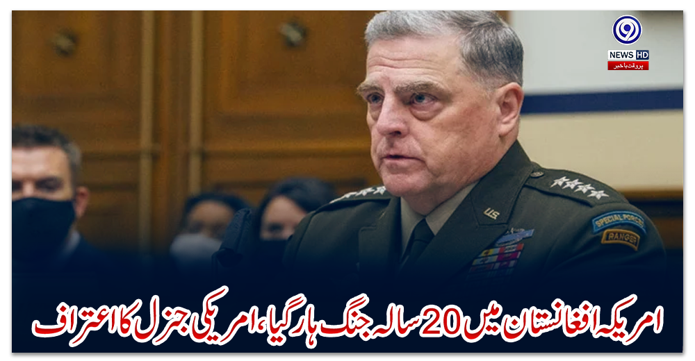 امریکہ-افغانستان-میں-20-سالہ-جنگ-ہار-گیا،-امریکی-جنرل-کا-اعتراف