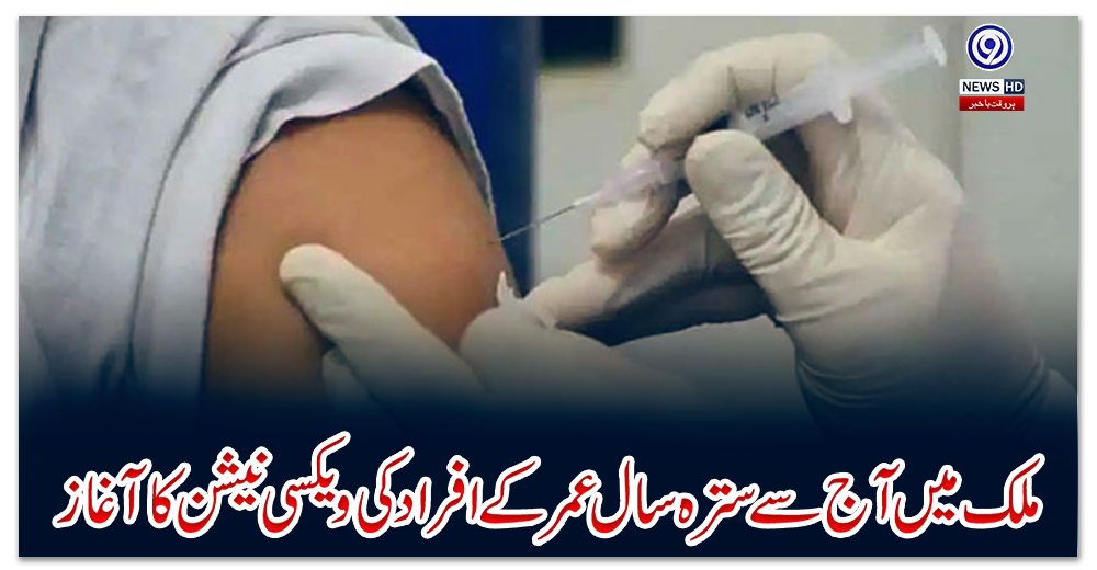 ملک-میں-آج-سے-سترہ-سال-عمر-کے-افراد-کی-ویکسی-نیشن-کا-آغاز