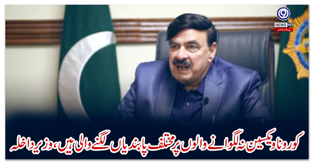 کورونا-ویکسین-نہ-لگوانے-والوں-پر-مختلف-پابندیاں-لگنے-والی-ہیں،-وزیر-داخلہ