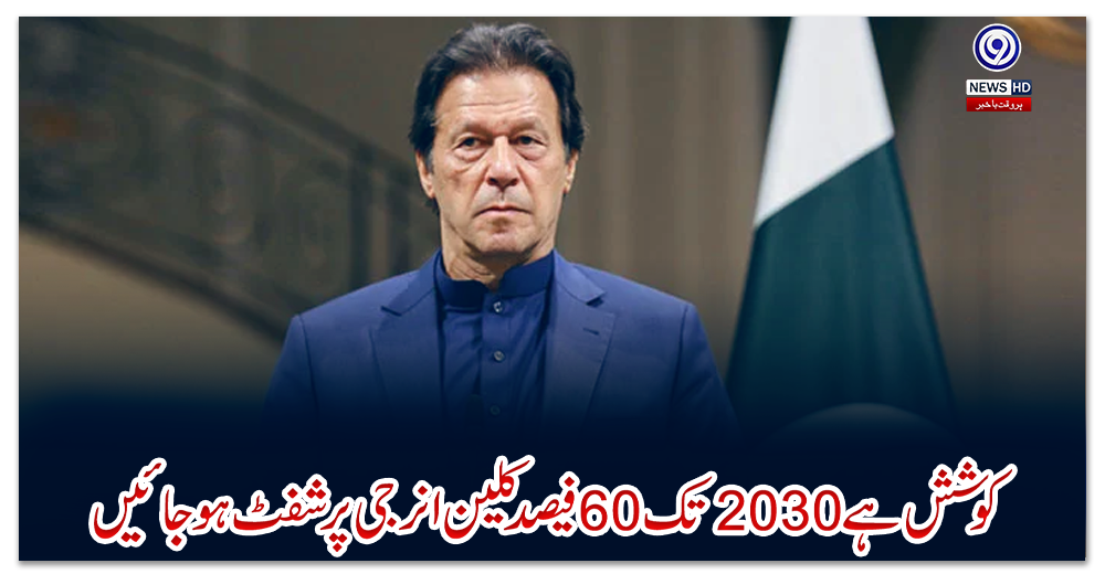 ‏کوشش-ہے-2030-تک-60-فیصد-کلین-انرجی-پر-شفٹ-ہو-جائیں
