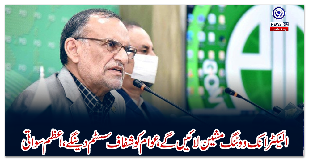 الیکٹرانک-ووٹنگ-مشین-لائیں-گے،-عوام-کو-شفاف-سسٹم-دینگے،-اعظم-سواتی