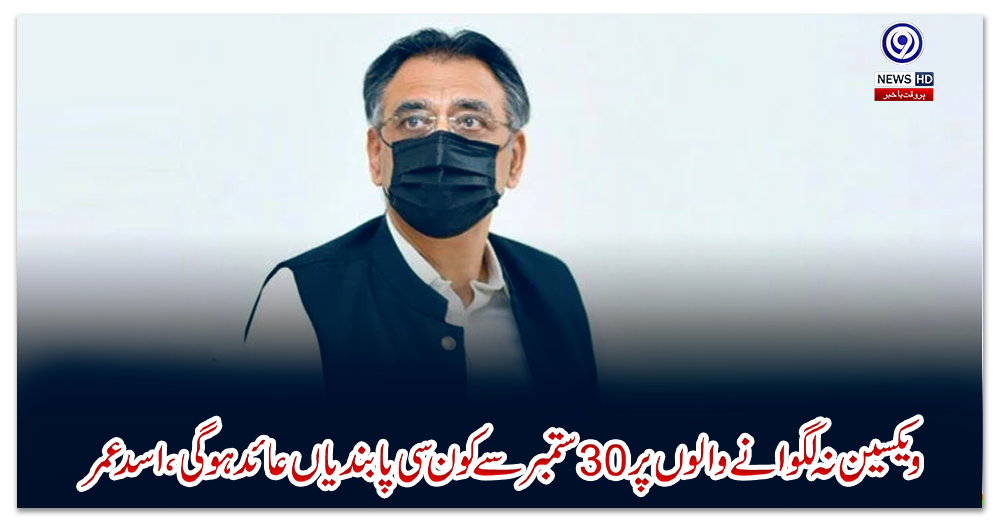 ویکسین-نہ-لگوانے-والوں-پر-30-ستمبر-سے-کون-سی-پابندیاں-عائد-ہوگی-،-اسد-عمر-نے-بتا-دیا