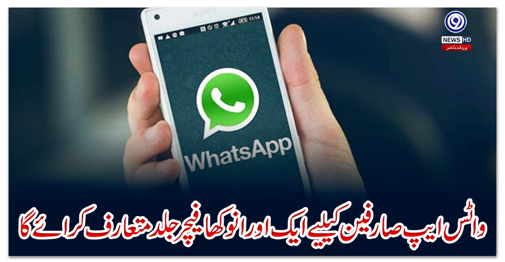 واٹس-ایپ-صارفین-کیلیے-ایک-اور-انوکھا-فیچر-جلد-متعارف-کرائے-گا