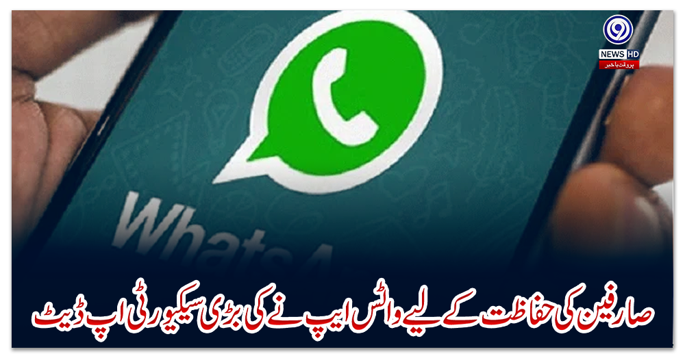 صارفین-کی-حفاظت-کے-لیے-واٹس-ایپ-نے-کی-بڑی-سیکیورٹی-اپ-ڈیٹ