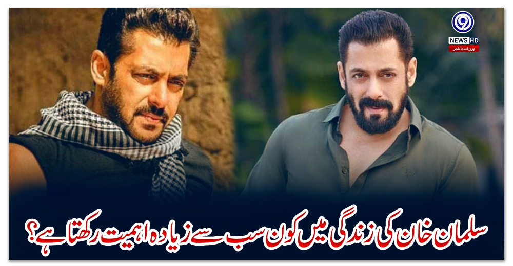 سلمان-خان-کی-زندگی-میں-کون-سب-سے-زیادہ-اہمیت-رکھتا-ہے؟