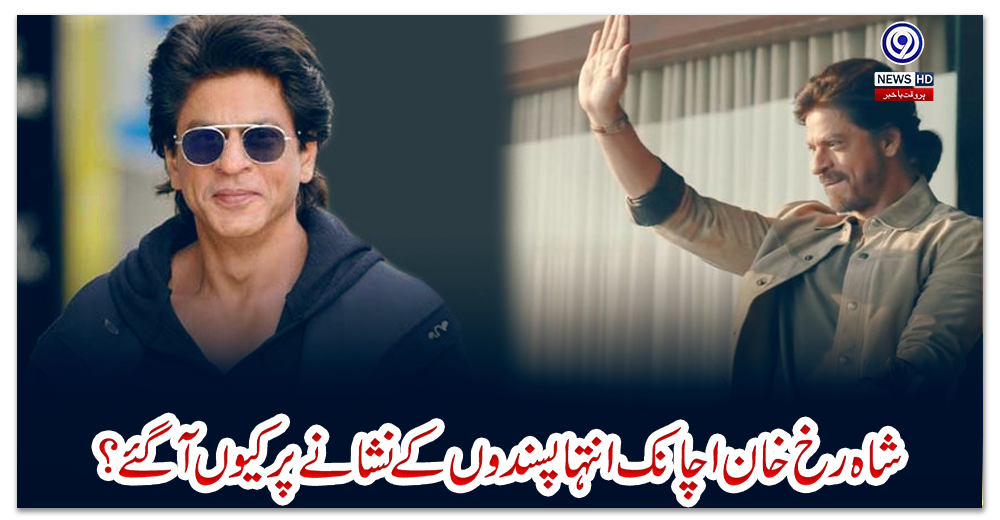 شاہ-رخ-خان-اچانک-انتہا-پسندوں-کے-نشانے-پر-کیوں-آگئے؟