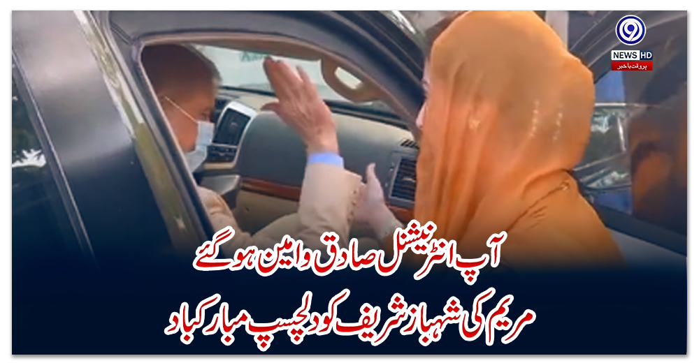 آپ-انٹرنیشنل-صادق-و-امین-ہوگئے؛-مریم-کی-شہباز-شریف-کو-دلچسپ-مبارکباد