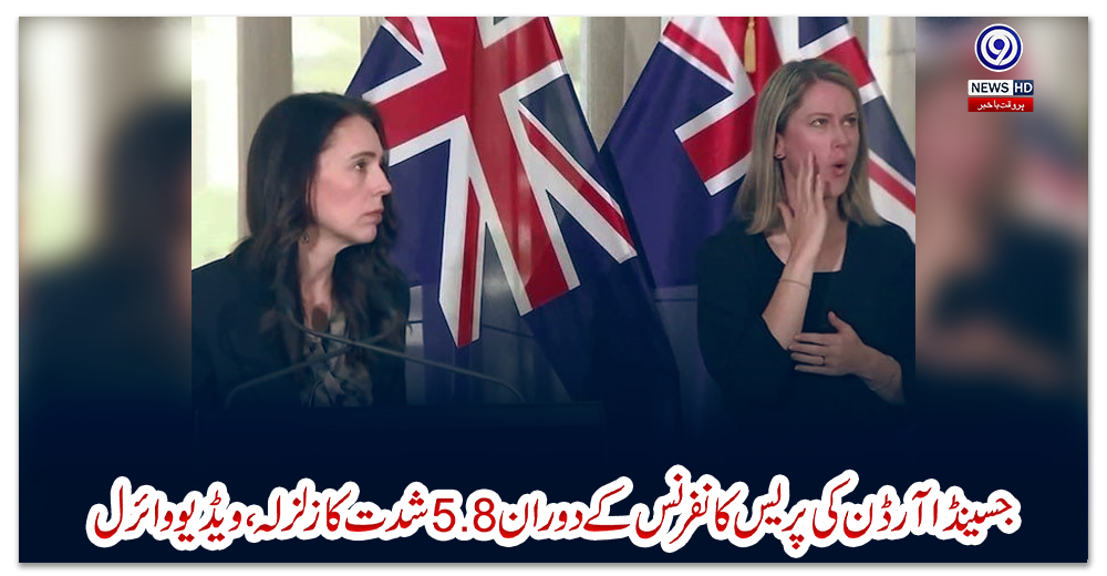 جسینڈا-آرڈن-کی-پریس-کانفرنس-کے-دوران-5.8-شدت-کا-زلزلہ،-ویڈیو-وائرل