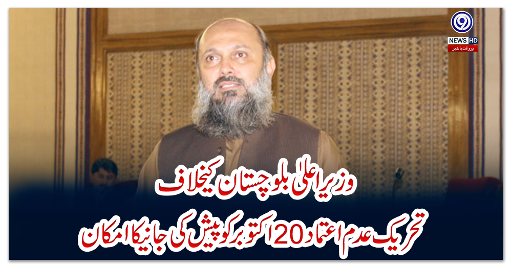 وزیراعلیٰ-بلوچستان-کیخلاف-تحریک-عدم-اعتماد-20اکتوبرکو-پیش-کیےجانیکا-امکان