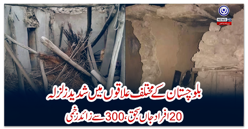 بلوچستان-کے-مختلف-علاقوں-میں-شدید-زلزلہ،-20-افراد-جاں-بحق،-300-سے-زائد-زخمی