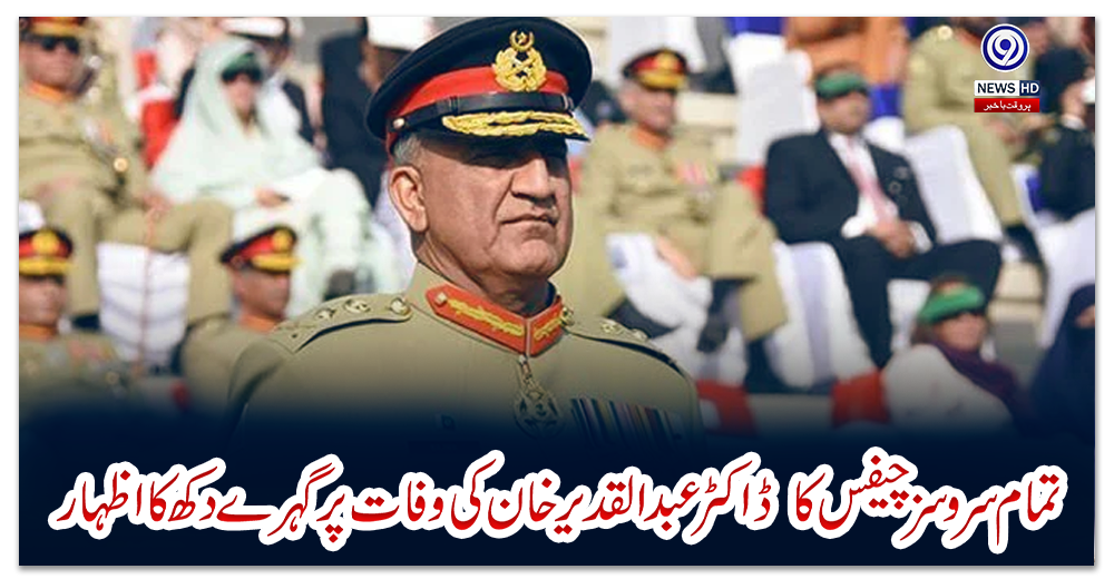 تمام-سروسز-چیفس-کا--ڈاکٹر-عبدالقدیر-خان-کی-وفات-پر-گہرے-دکھ-کا-اظہار