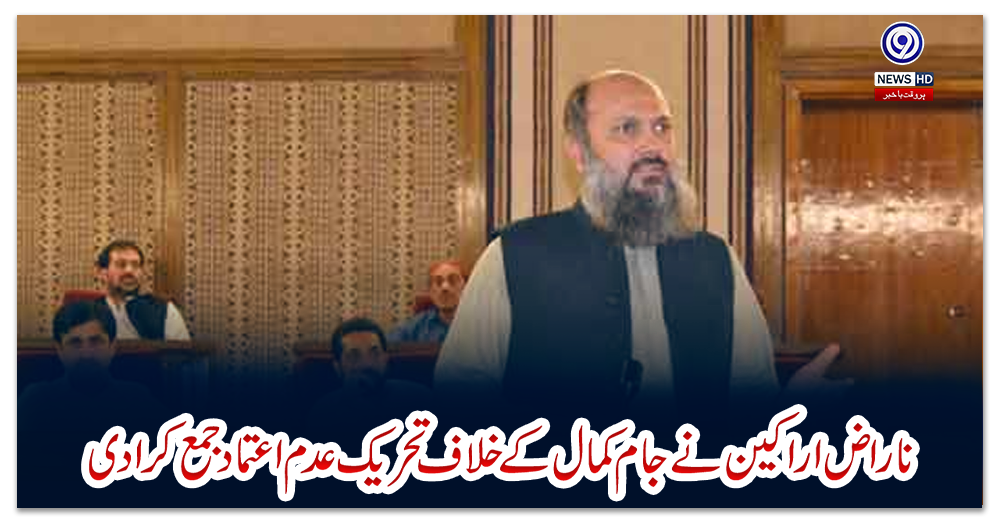 ناراض-اراکین-نے-جام-کمال-کے-خلاف-تحریک-عدم-اعتماد-جمع-کرا-دی