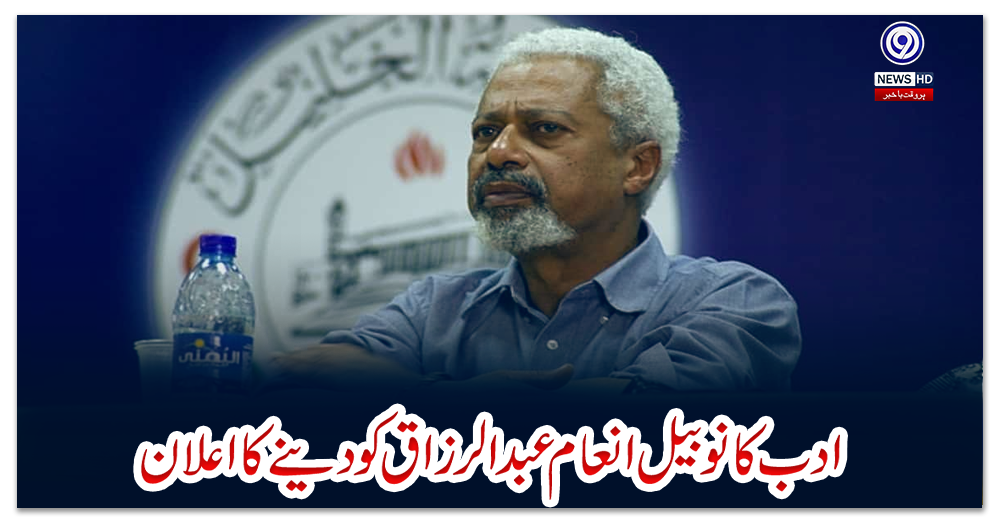 ادب-کا-نوبیل-انعام-عبدالرزاق-کو-دینے-کا-اعلان