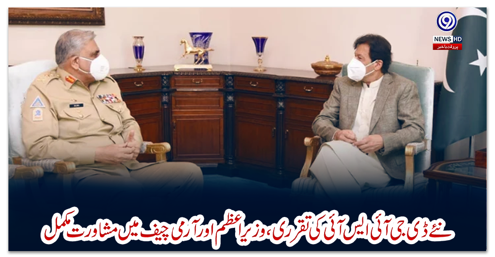 نئے-ڈی-جی-آئی-ایس-آئی-کی-تقرری،-وزیر-اعظم-اور-آرمی-چیف-میں-مشاورت-مکمل