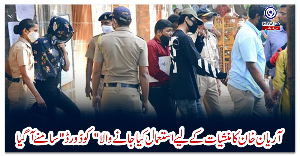 آریان-خان-کا-منشیات-کے-لیے-استعمال-کیا-جانے-والا-کوڈ-ورڈ--سامنے-آگیا