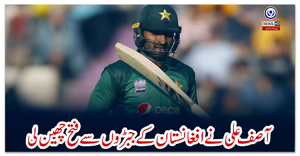 آصف-علی-نے-افغانستان-کے-جبڑوں-سے-فتح-چھین-لی