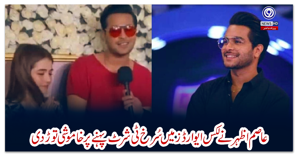 عاصم-اظہرنےلکس-ایوارڈزمیں-سُرخ-ٹی-شرٹ-پہننےپرخاموشی-توڑدی