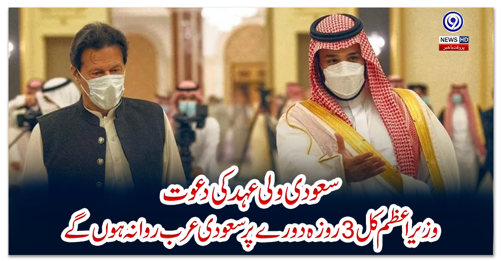 سعودی-ولی-عہد-کی-دعوت-،-وزیراعظم-کل-3-روزہ-دورے-پر-سعودی-عرب-روانہ-ہوں-گے