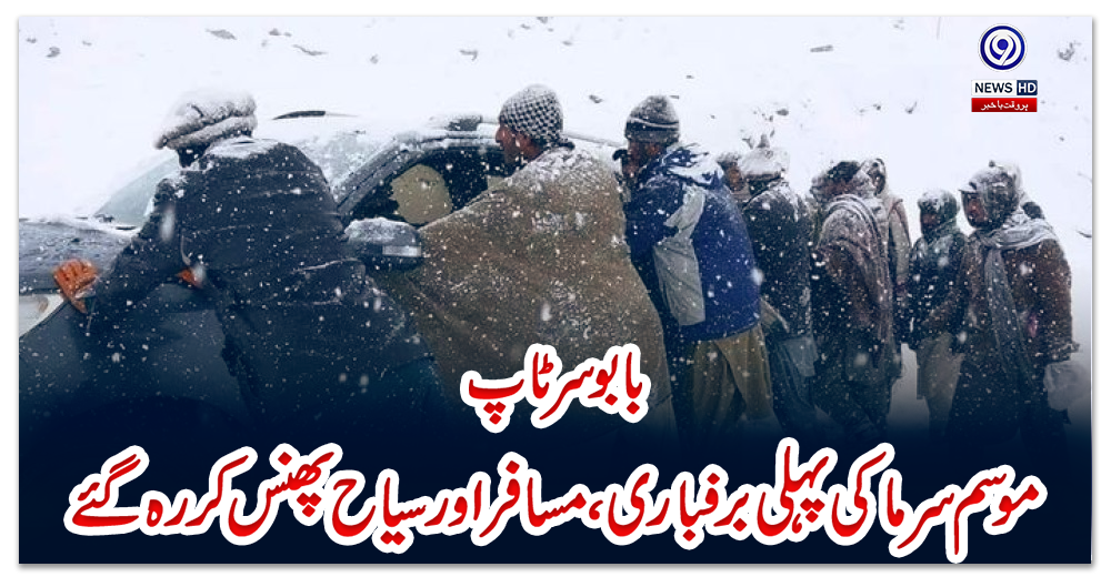 بابو-سرٹاپ:-موسم-سرما-کی-پہلی-برفباری،-مسافر-اور-سیاح-پھنس-کر-رہ-گئے