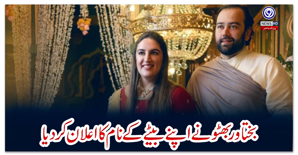 بختاور-بھٹو-نے-اپنے-بیٹے-کے-نام-کا-اعلان-کردیا