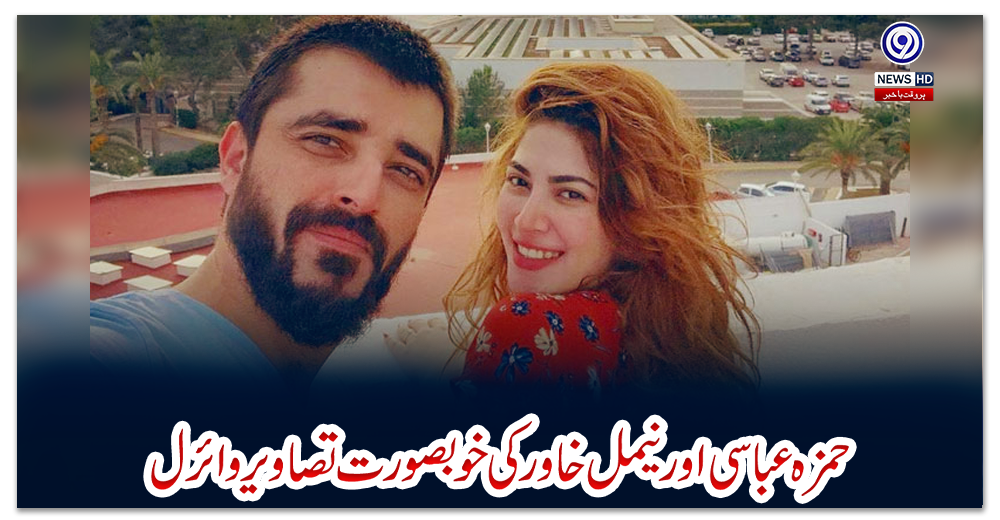 حمزہ-عباسی-اور-نیمل-خاور-کی-خوبصورت-تصاویر-وائرل