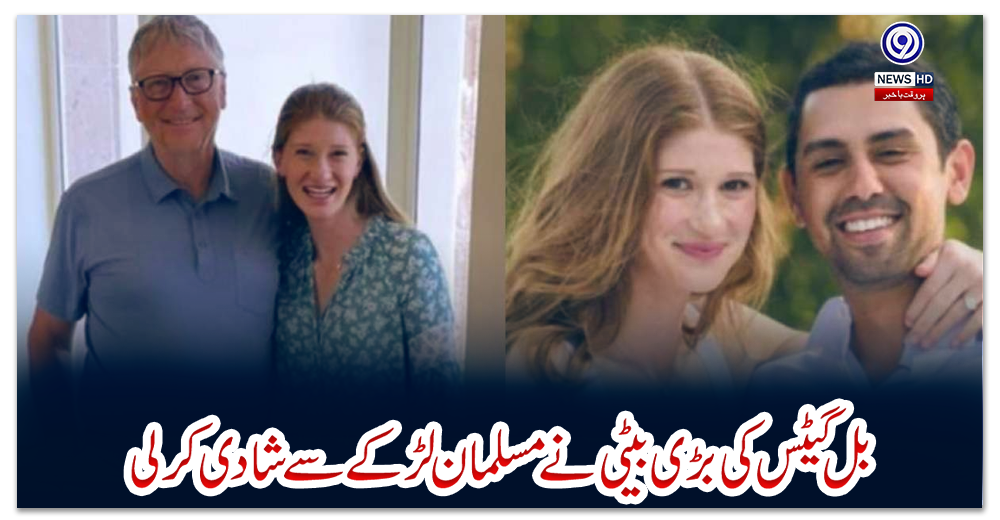 بل-گیٹس-کی-بڑی-بیٹی-نے-مسلمان-لڑکے-سے-شادی-کرلی