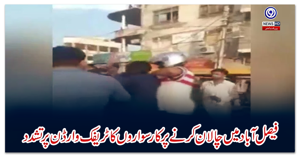 فیصل-آباد-میں-چالان-کرنے-پر-کار-سواروں-کا-ٹریفک-وارڈن-پر-تشدد