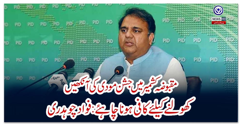 مقبوضہ-کشمیر-میں-جشن-مودی-کی-آنکھیں-کھولنے-کیلئے-کافی-ہونا-چاہئے:-فواد-چوہدری