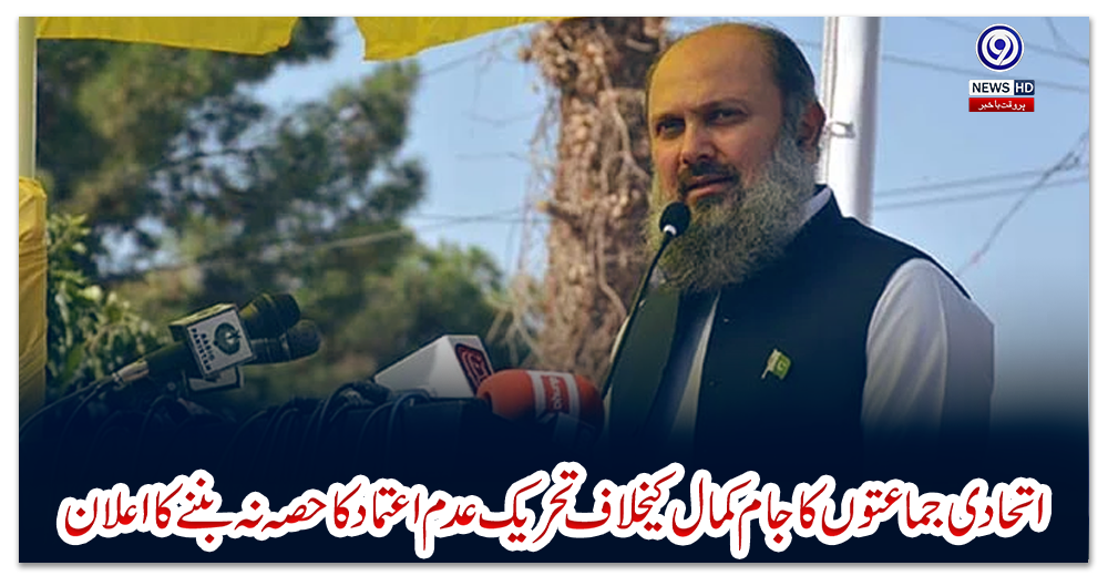 اتحادی-جماعتوں-کا-جام-کمال-کیخلاف-تحریک-عدم-اعتماد-کا-حصہ-نہ-بننے-کا-اعلان