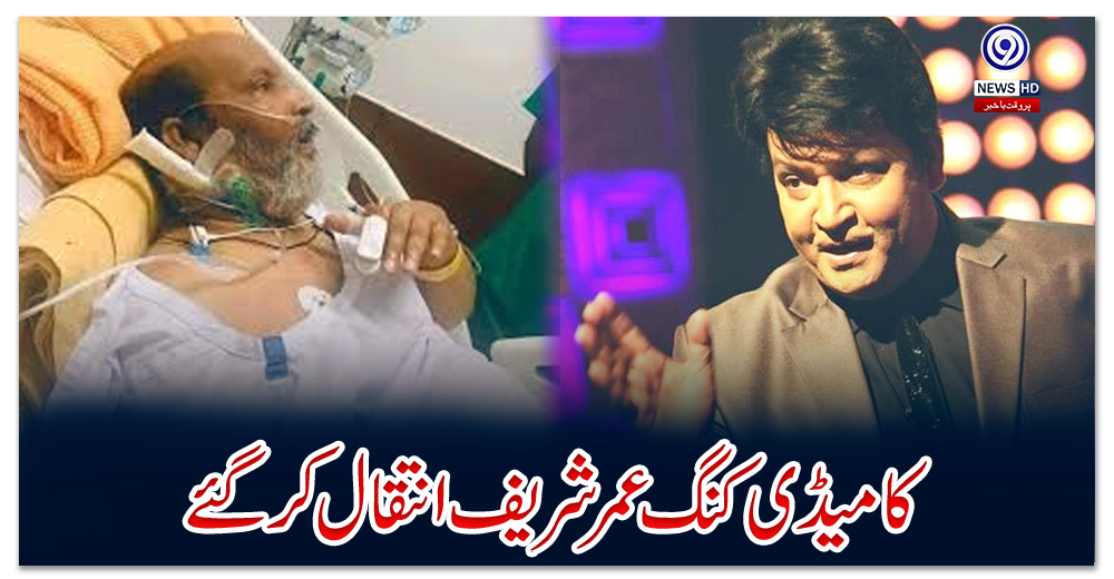 کامیڈی-کنگ-عمر-شریف-انتقال-کرگئے