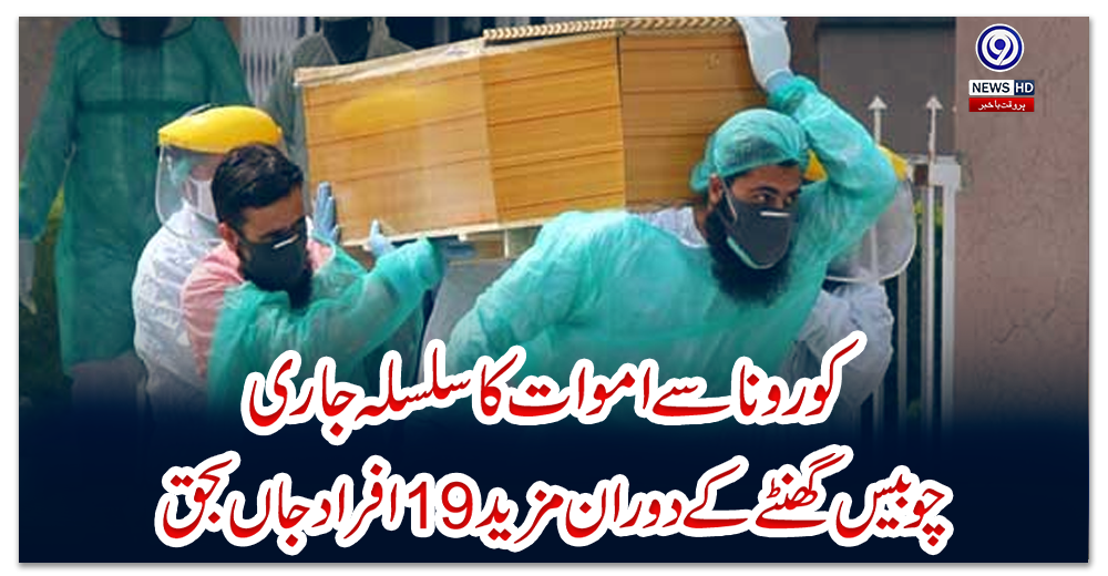 کورونا-سے-اموات-کا-سلسلہ-جاری،-چوبیس-گھنٹے-کے-دوران-مزید-19افراد-جاں-بحق