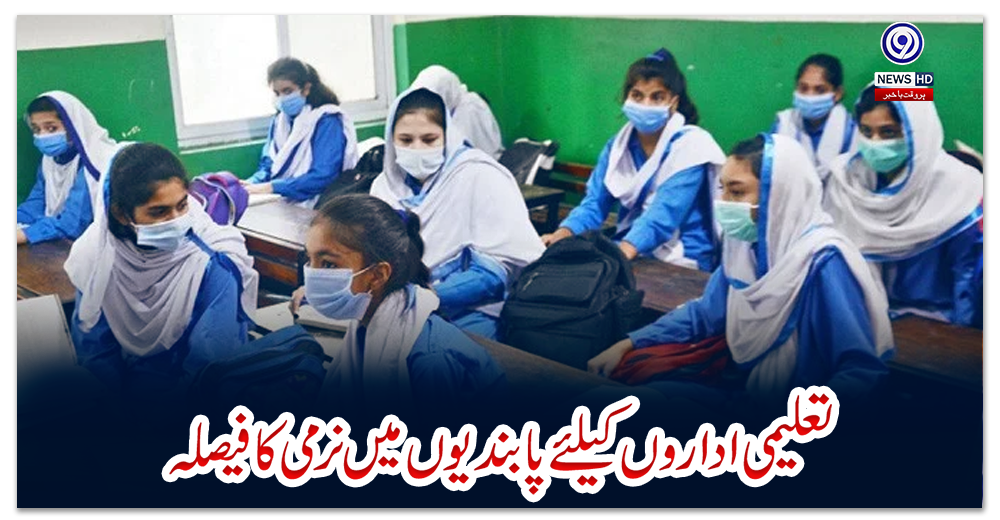تعلیمی-اداروں-کیلئے-پابندیوں-میں-نرمی-کا-فیصلہ