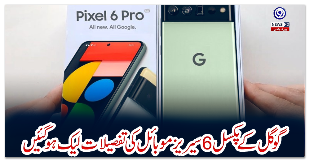 گوگل-کے-پکسل-6-سیریز-موبائل-کی-تفصیلات-لیک-ہوگئیں