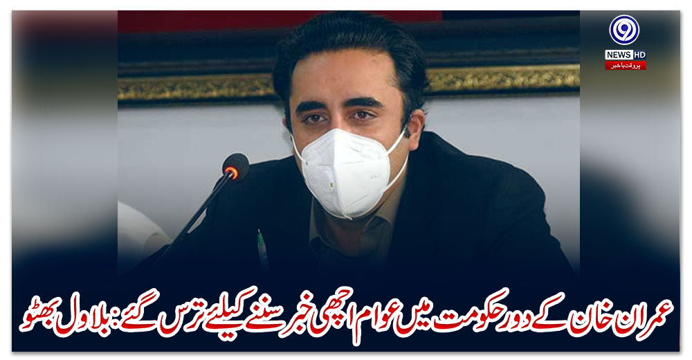 عمران-خان-کے-دور-حکومت-میں-عوام-اچھی-خبر-سننے-کیلئے-ترس-گئے:-بلاول-بھٹو