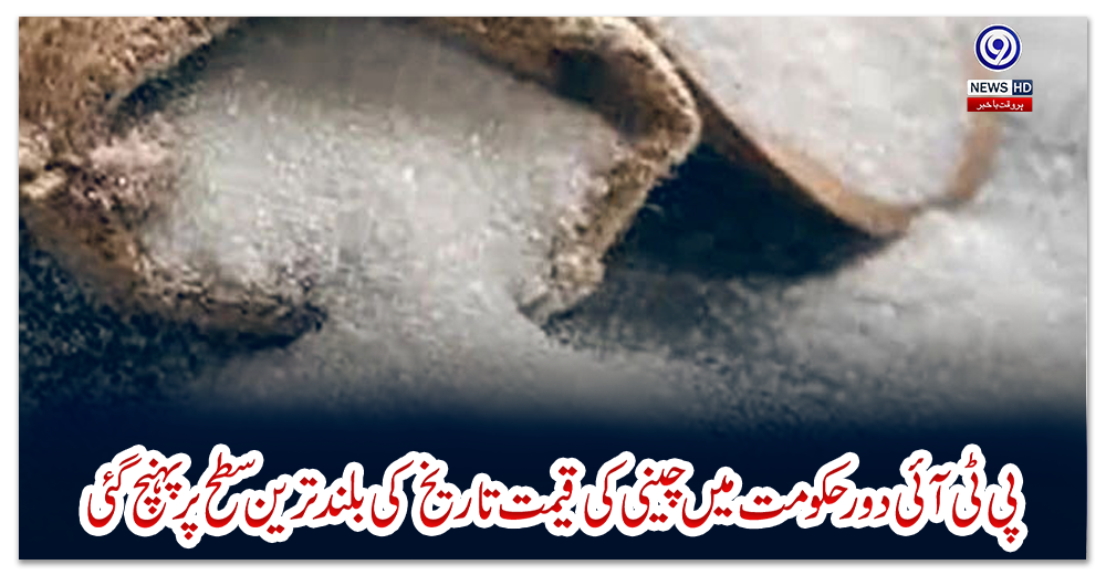 پی-ٹی-آئی-دور-حکومت-میں-چینی-کی-قیمت-تاریخ-کی-بلند-ترین-سطح-پر-پہنچ-گئی