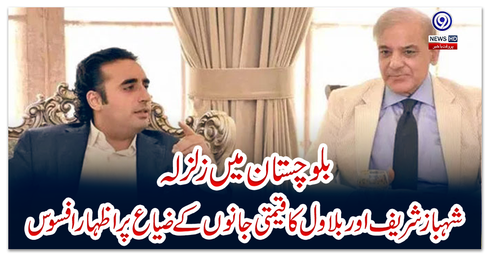 بلوچستان-میں-زلزلہ:-شہباز-شریف-اور-بلاول-کا-قیمتی-جانوں-کے-ضیاع-پر-اظہار-افسوس