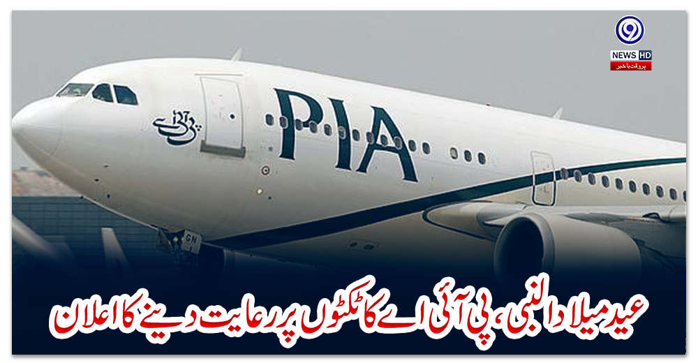 عید-میلاد-النبی-،-پی-آئی-اے-کا-ٹکٹو-ں-پررعایت-دینے-کا-اعلان