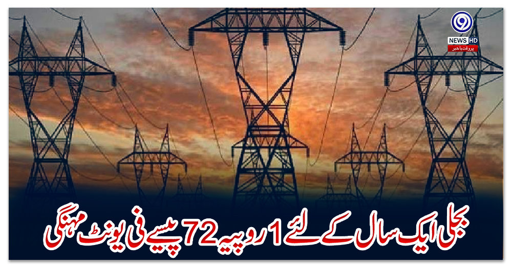 بجلی-ایک-سال-کے-لئے-1-روپیہ-72-پیسے-فی-یونٹ-مہنگی