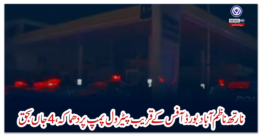 نارتھ-ناظم-آباد-بورڈ-آفس-کے-قریب-پیٹرول-پمپ-پر-دھماکہ،-4-جاں-بحق