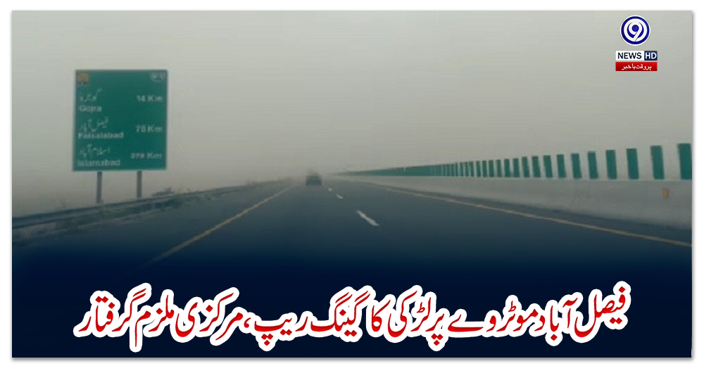 فیصل-آباد-موٹروے-پرلڑکی-کا-گینگ-ریپ،-مرکزی-ملزم-گرفتار