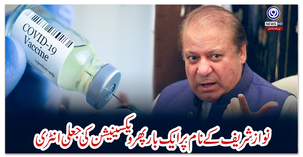 نوازشريف-کے-نام-پر-ايک-بارپھر-ويکسینيشن-کی-جعلی-انٹری