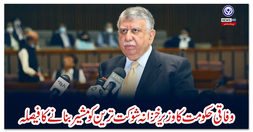 وفاقی-حکومت-کا-وزیر-خزانہ-شوکت-ترین-کو-مشیر-بنانے-کا-فیصلہ