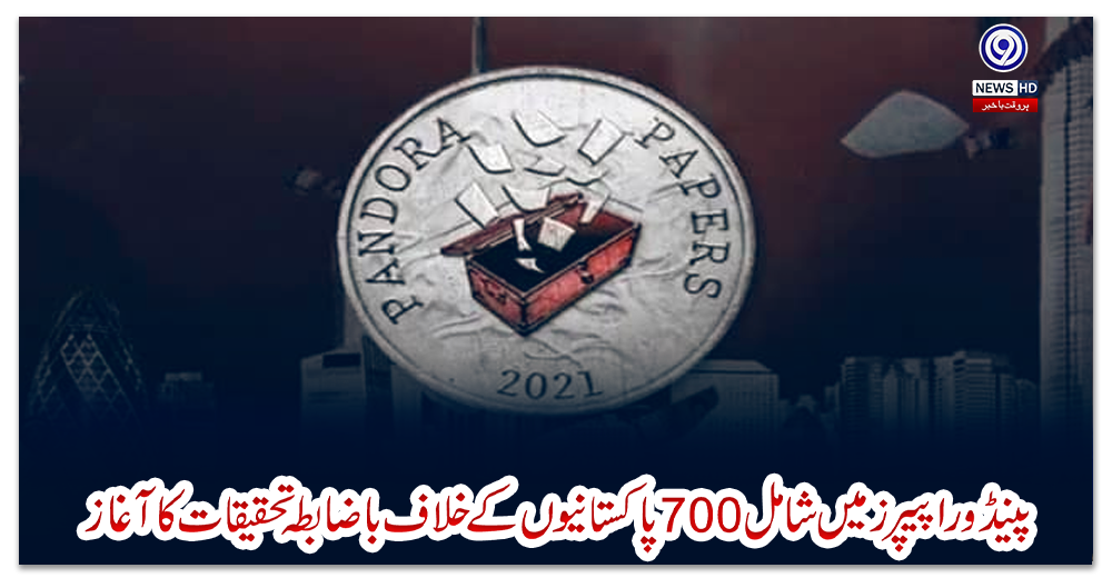 پینڈورا-پیپرز-میں-شامل-700-پاکستانیوں-کے-خلاف-باضابطہ-تحقیقات-کا-آغاز